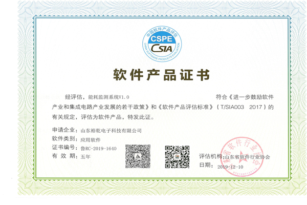 喜訊！熱烈祝賀裕乾電子“能耗監(jiān)測(cè)系統(tǒng)V1.0 ”被評(píng)估為軟件產(chǎn)品