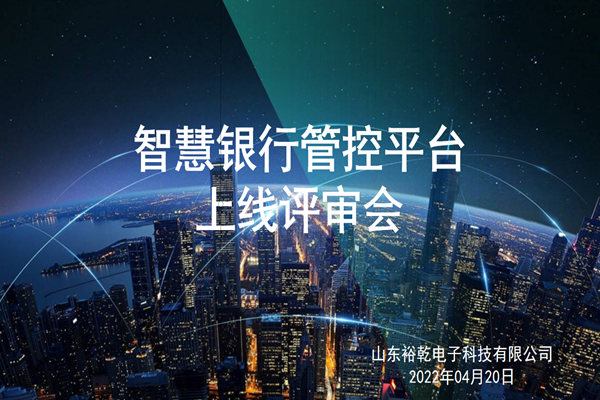 裕乾電子智慧銀行管控平臺(tái)上線評(píng)審會(huì)圓滿結(jié)束！