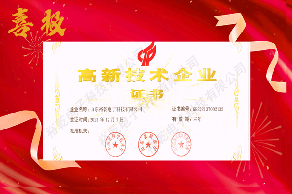 熱烈祝賀！山東裕乾電子科技喜獲高新技術(shù)企業(yè)證書！