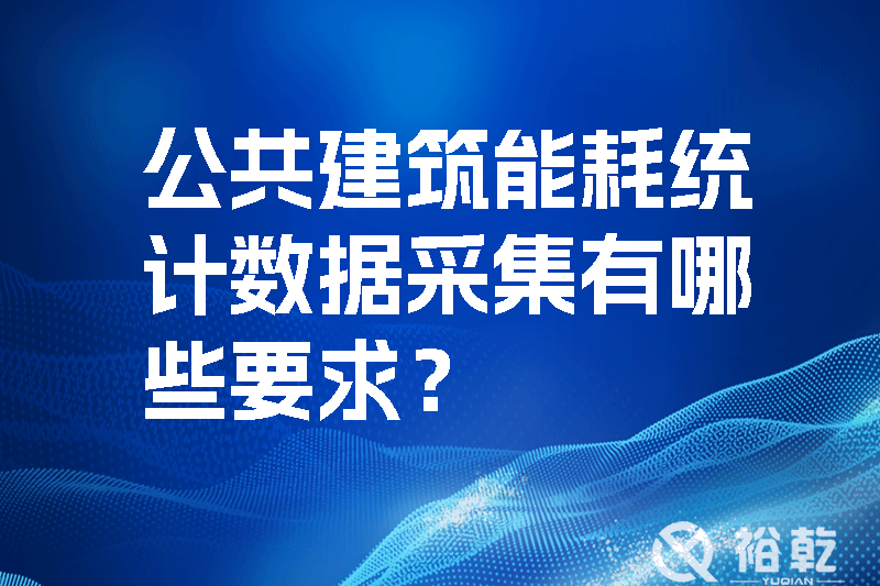 公共建筑能耗統(tǒng)計(jì)數(shù)據(jù)采集有哪些要求？如何改進(jìn)能耗數(shù)據(jù)采集器？