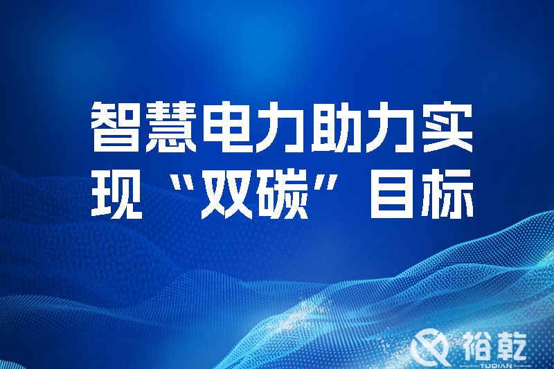 智慧電力助力實現(xiàn)“雙碳”目標，優(yōu)化地區(qū)電源網(wǎng)絡結構