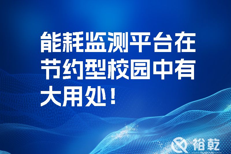 能耗監(jiān)測(cè)平臺(tái)在節(jié)約型校園中有大用處！