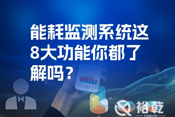 能耗監(jiān)測(cè)系統(tǒng)這8大功能你都了解嗎？.jpg