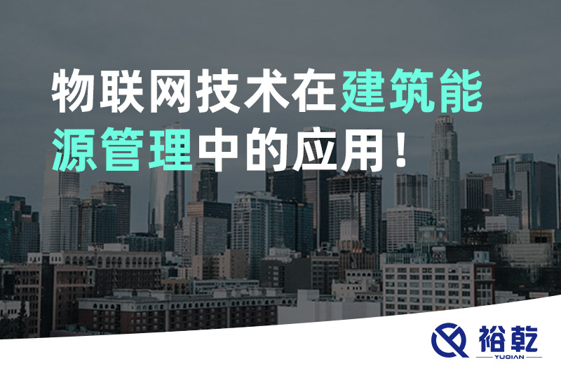 物聯(lián)網(wǎng)技術(shù)在建筑能源管理中的應(yīng)用！