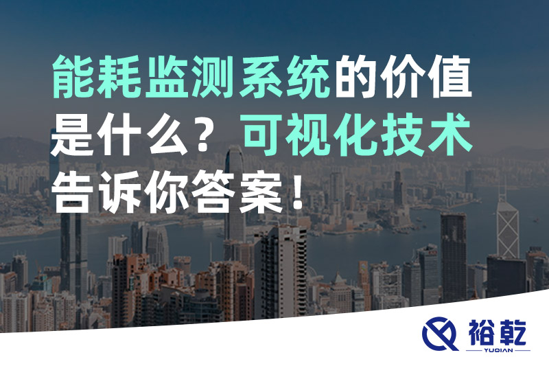 能耗監(jiān)測系統(tǒng)的價值是什么？可視化技術(shù)告訴你答案！