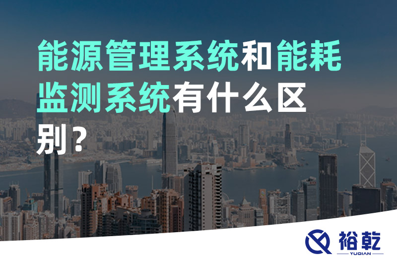 能源管理系統(tǒng)和能耗監(jiān)測系統(tǒng)有什么區(qū)別？