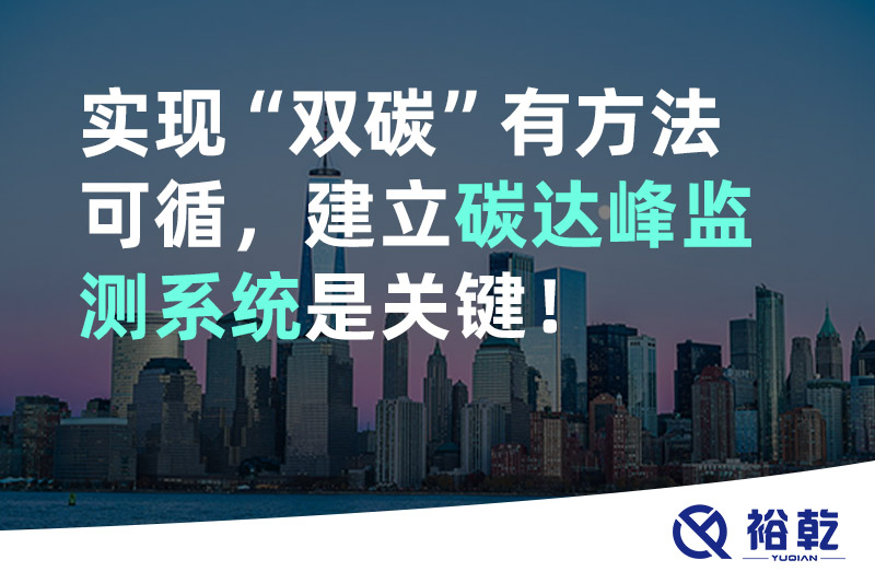 實現(xiàn)碳達峰碳中和有方法可循，建立碳達峰監(jiān)測系統(tǒng)是關(guān)鍵！