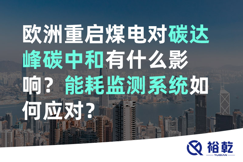 歐洲重啟煤電對(duì)碳達(dá)峰碳中和有什么影響？能耗監(jiān)測(cè)系統(tǒng)如何應(yīng)對(duì)？
