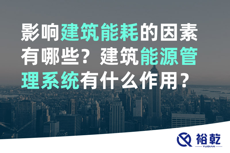 影響建筑能耗的因素有哪些？建筑能源管理系統(tǒng)有什么作用？