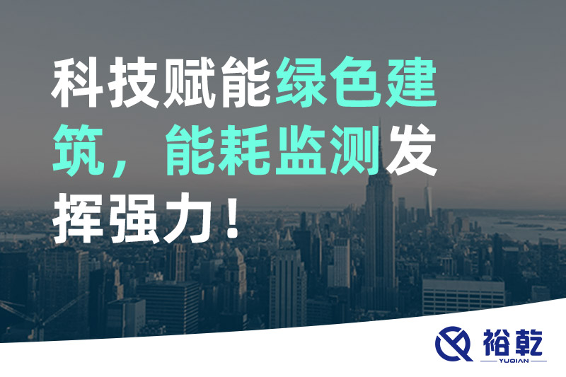 科技賦能綠色建筑，能耗監(jiān)測發(fā)揮強(qiáng)力！