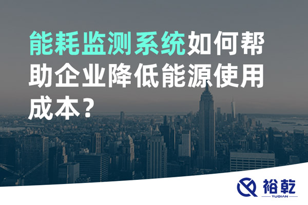 能耗監(jiān)測系統(tǒng)如何幫助企業(yè)降低能源使用成本？