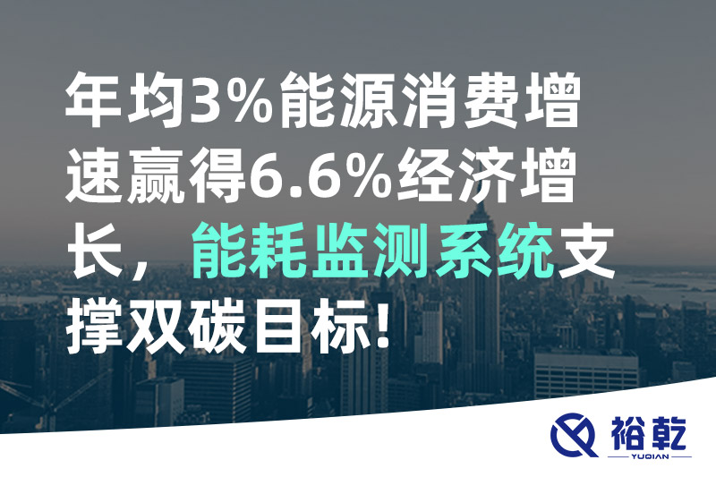 裕乾年均3%能源消費(fèi)增速贏得6.6%經(jīng)濟(jì)增長，能耗監(jiān)測系統(tǒng)支撐雙碳目標(biāo)!