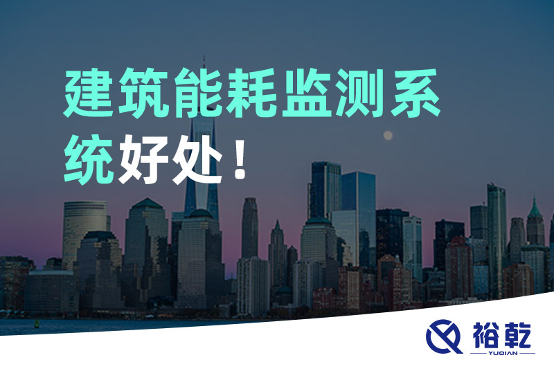 裕乾建筑能耗監(jiān)測(cè)系統(tǒng)好處！