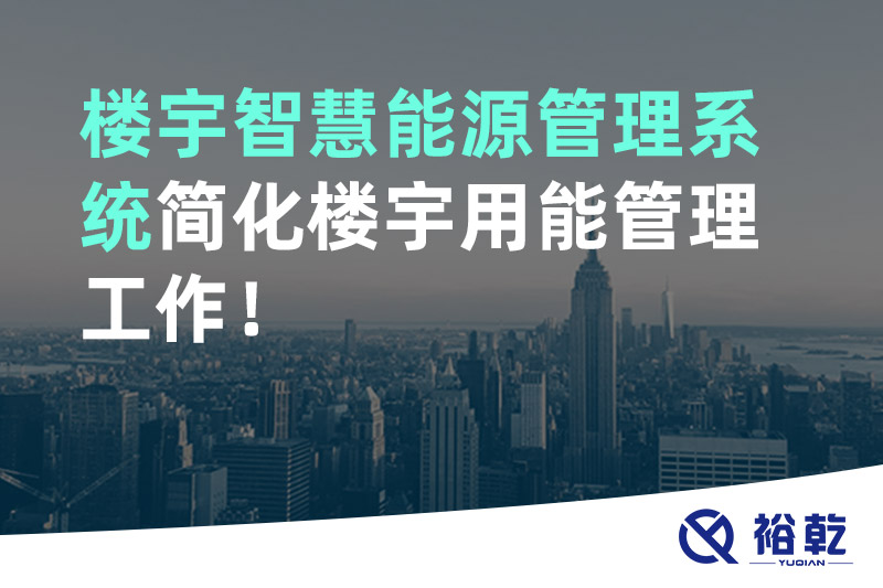 樓宇智慧能源管理系統(tǒng)簡化樓宇用能管理工作！