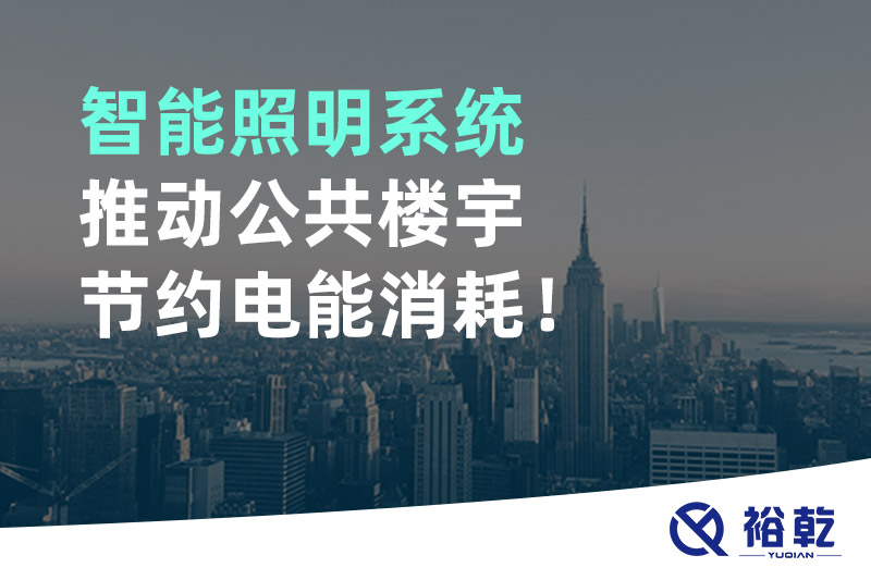 智能照明系統(tǒng)推動公共樓宇節(jié)約電能消耗！