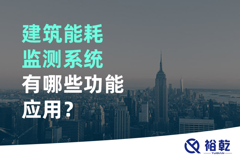 建筑能耗監(jiān)測(cè)系統(tǒng)有哪些功能應(yīng)用？