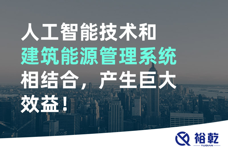 人工智能技術(shù)和建筑能源管理系統(tǒng)相結(jié)合，產(chǎn)生巨大效益！