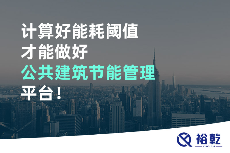 計(jì)算好能耗閾值才能做好公共建筑節(jié)能管理平臺(tái)！