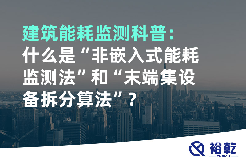 建筑能耗監(jiān)測(cè)科普：什么是“非嵌入式能耗監(jiān)測(cè)法”和“末端集設(shè)備拆分算法”？