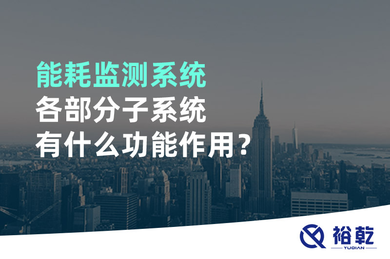 能耗監(jiān)測(cè)系統(tǒng)各部分子系統(tǒng)有什么功能作用？