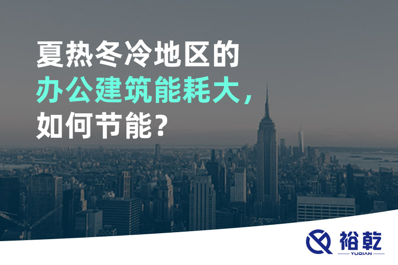 夏熱冬冷地區(qū)的辦公建筑能耗大，如何節(jié)能？
