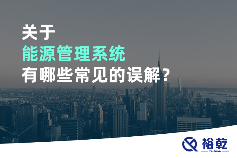 關(guān)于能源管理系統(tǒng)有哪些常見的誤解？