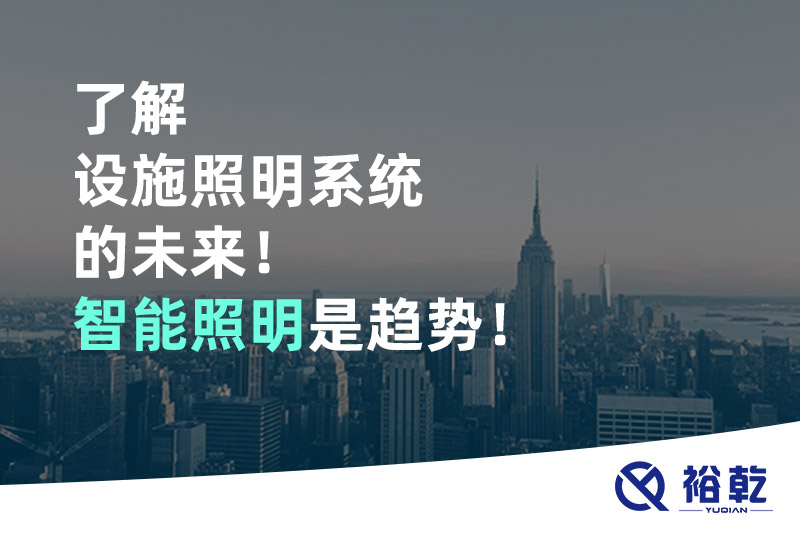了解設施照明系統(tǒng)的未來！