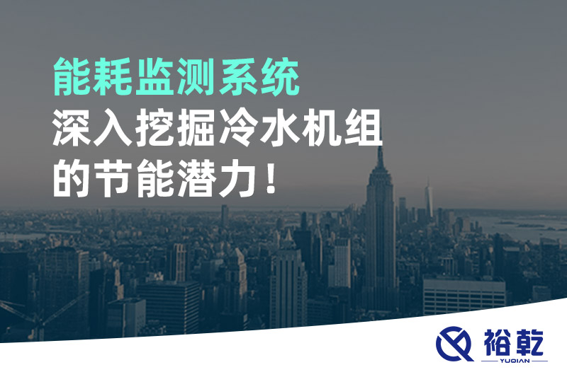 能耗監(jiān)測系統(tǒng)深入挖掘冷水機(jī)組的節(jié)能潛力！