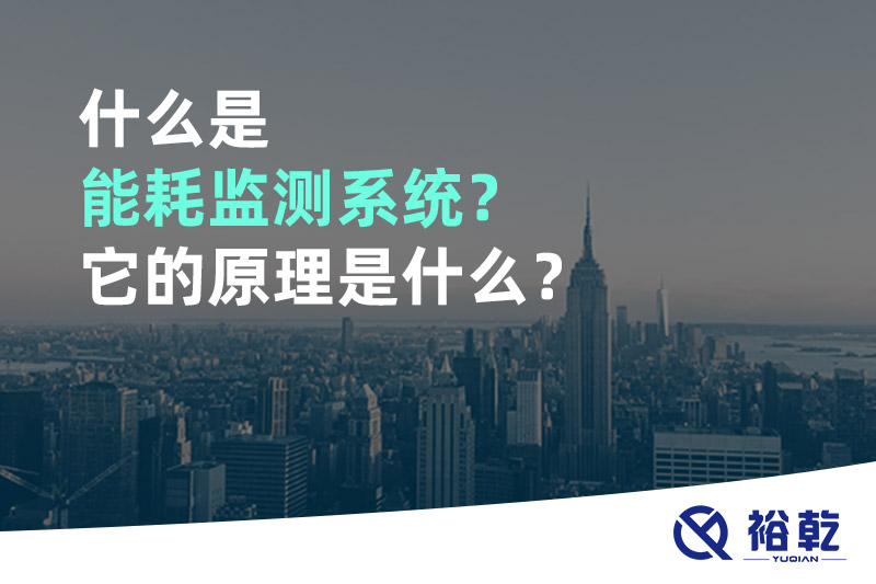 什么是能耗監(jiān)測系統(tǒng)？它的原理是什么？