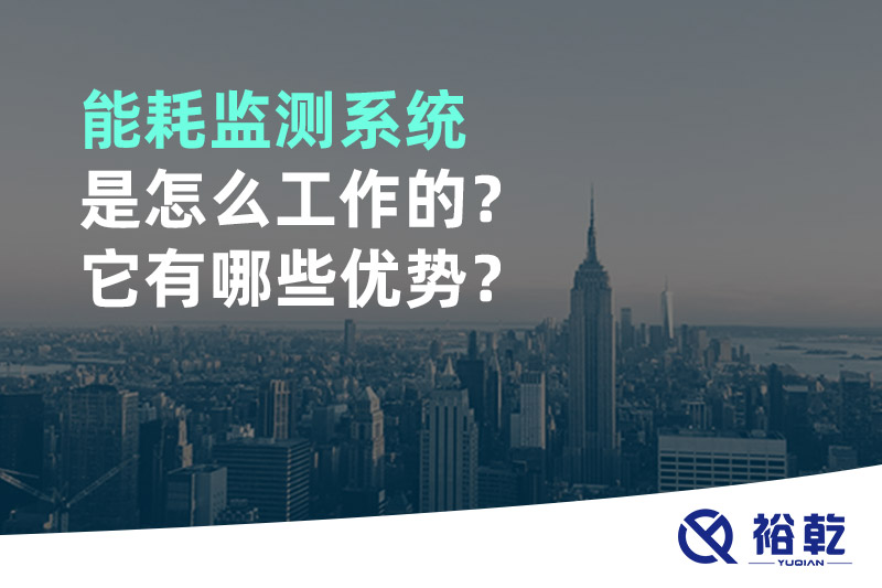 能耗監(jiān)測系統(tǒng)是怎么工作的？它有哪些優(yōu)勢(shì)？