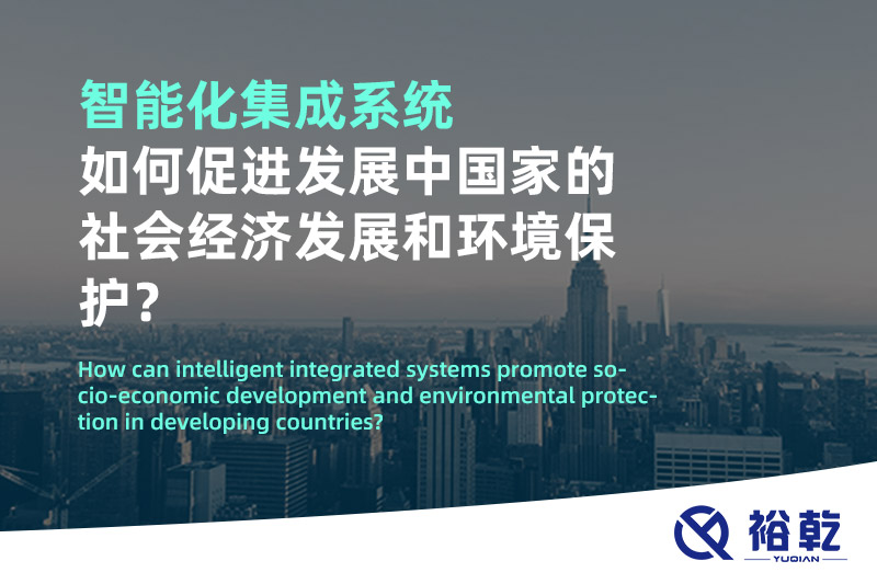 智能化集成系統(tǒng)如何促進(jìn)發(fā)展中國家的社會經(jīng)濟(jì)發(fā)展和環(huán)境保護(hù)？
