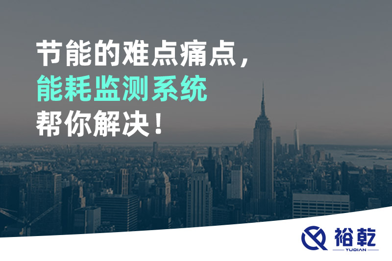 節(jié)能的難點(diǎn)痛點(diǎn)，能耗監(jiān)測系統(tǒng)幫你解決！