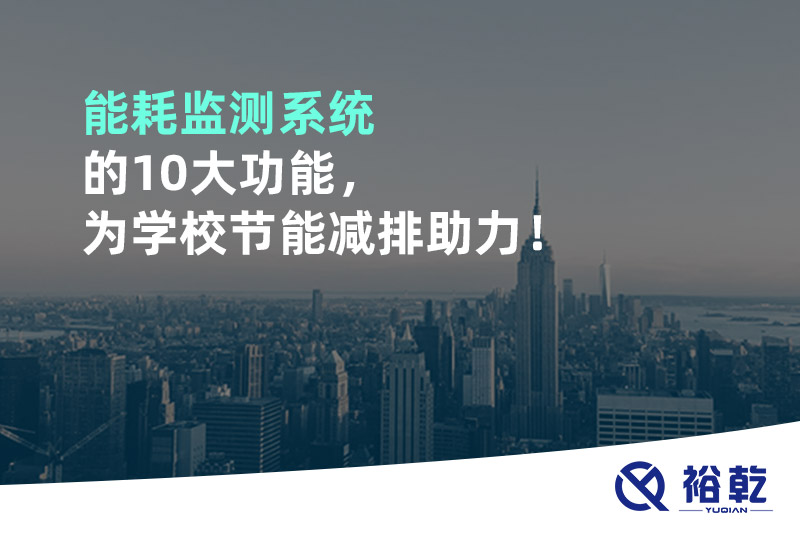 能耗監(jiān)測系統(tǒng)的10大功能，為學(xué)校節(jié)能減排助力！