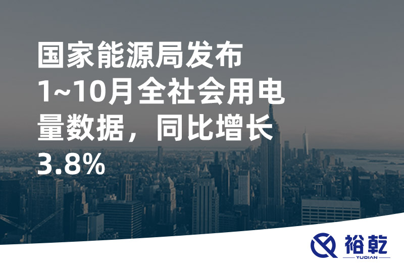 國(guó)家能源局發(fā)布1~10月全社會(huì)用電量數(shù)據(jù)，同比增長(zhǎng)3.8%