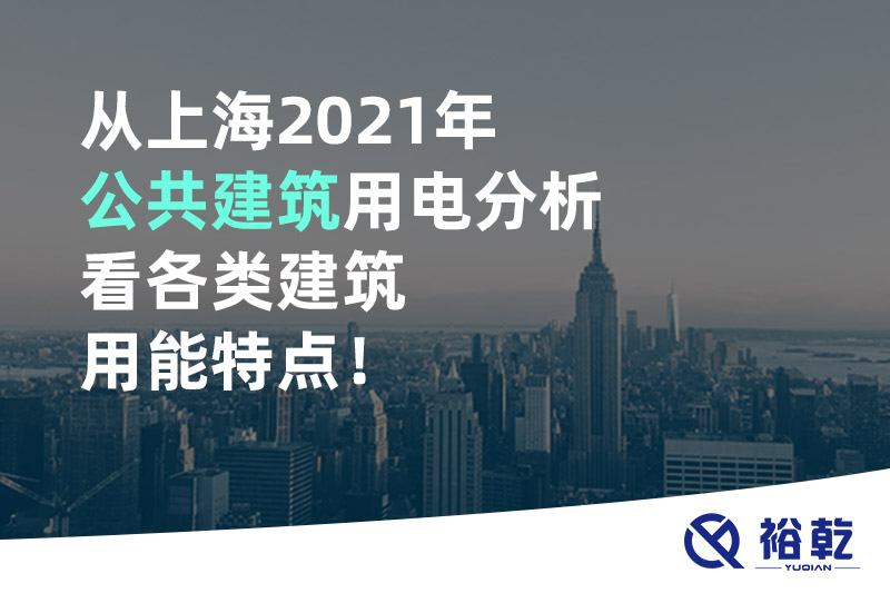 從上海2021年公共建筑用電分析看各類(lèi)建筑用能特點(diǎn)！