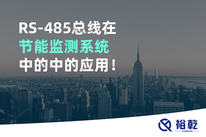 RS-485總線在節(jié)能監(jiān)測(cè)系統(tǒng)中的中的應(yīng)用！