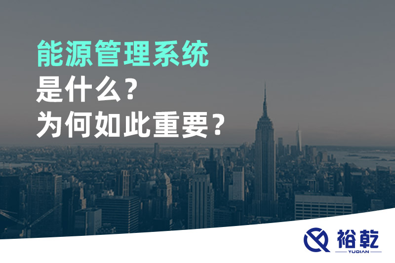 能源管理系統(tǒng)是什么？為何如此重要？