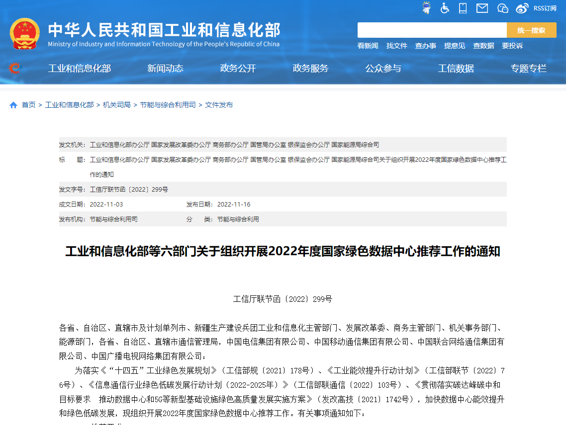 工業(yè)和信息化部等六部門關(guān)于組織開展2022年度國家綠色數(shù)據(jù)中心推薦工作的通知！