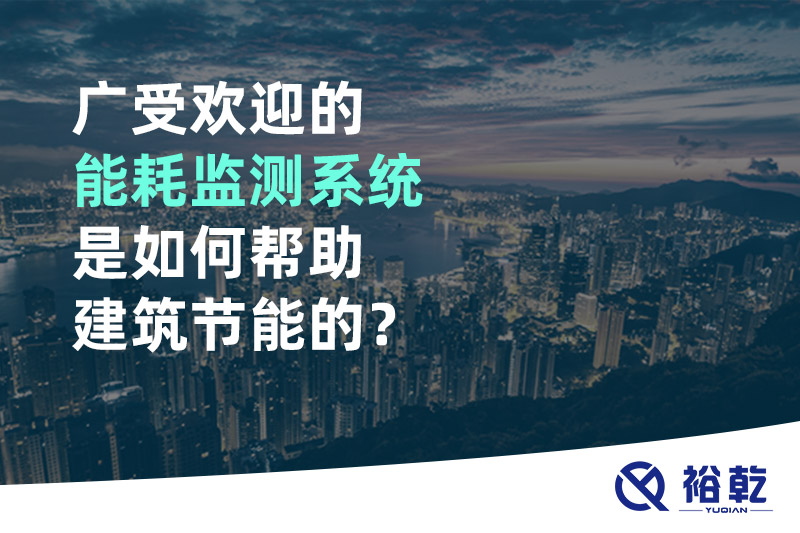 廣受歡迎的能耗監(jiān)測系統(tǒng)是如何幫助建筑節(jié)能的？