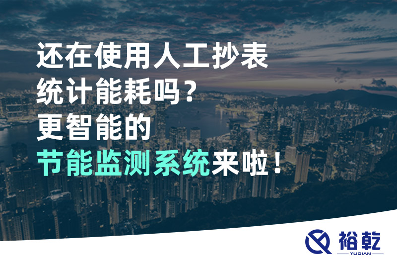 還在使用人工抄表統(tǒng)計(jì)能耗嗎？更智能的節(jié)能監(jiān)測(cè)系統(tǒng)來(lái)啦！