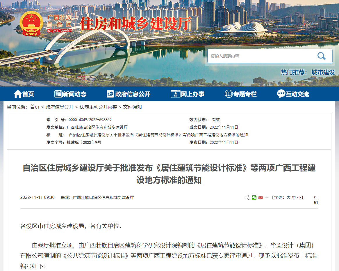 廣西壯族自治區(qū)住房城鄉(xiāng)建設(shè)廳批準(zhǔn)發(fā)布《居住建筑節(jié)能設(shè)計(jì)標(biāo)準(zhǔn)》，推動公共建筑節(jié)能