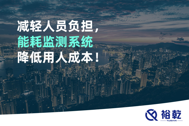 減輕人員負(fù)擔(dān)，能耗監(jiān)測(cè)系統(tǒng)降低用人成本！