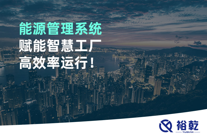 能源管理系統(tǒng)賦能智慧工廠高效率運(yùn)行！