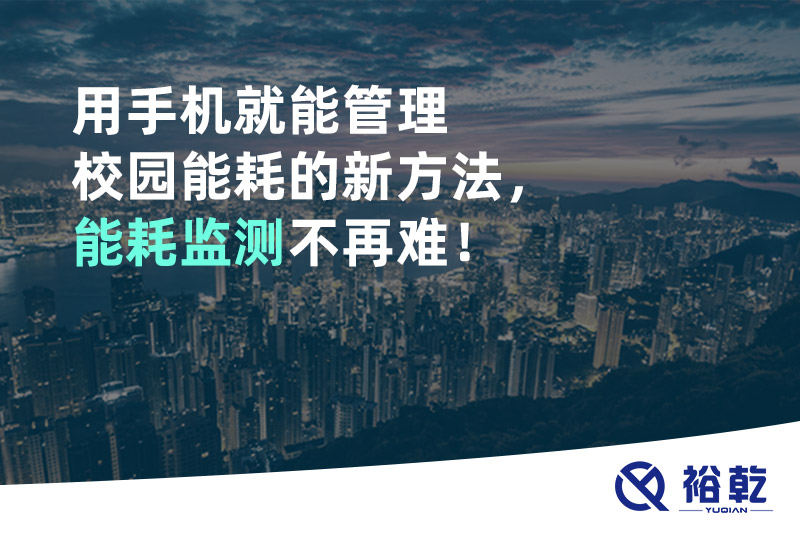 用手機(jī)就能管理校園能耗的新方法，能耗監(jiān)測(cè)不再難！