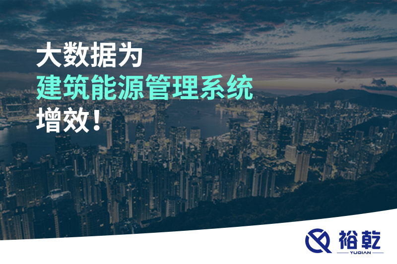 大數(shù)據(jù)為建筑能源管理系統(tǒng)增效！