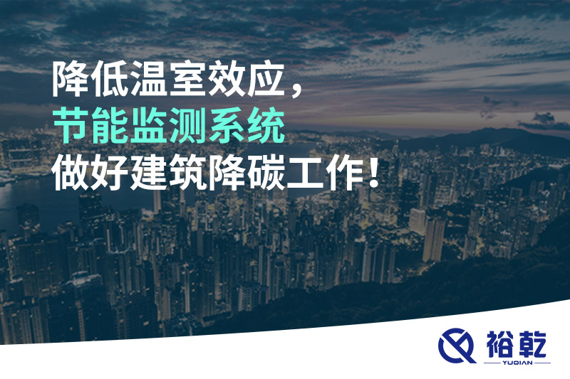 降低溫室效應(yīng)，節(jié)能監(jiān)測系統(tǒng)做好建筑降碳工作！