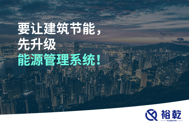 要讓建筑節(jié)能，先升級(jí)能源管理系統(tǒng)！