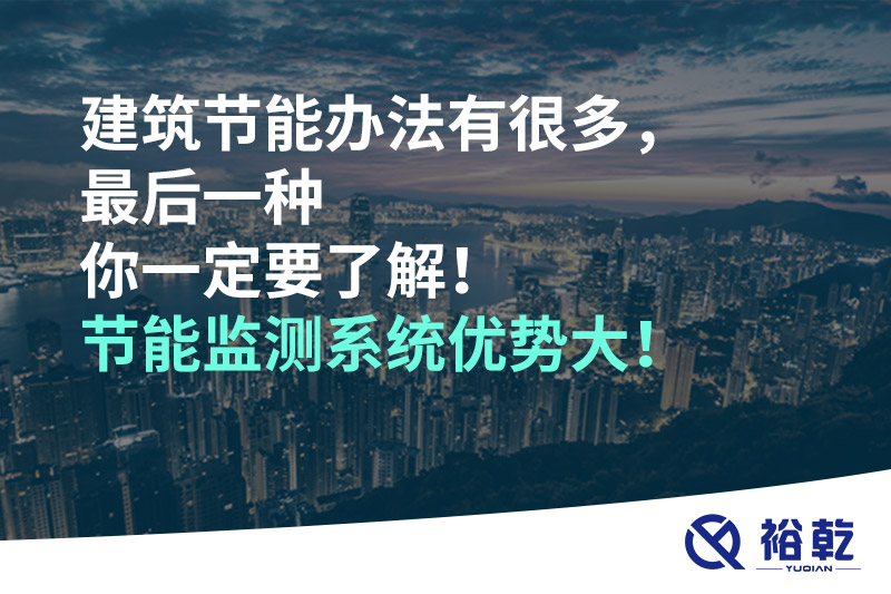建筑節(jié)能辦法有很多，最后一種你一定要了解！