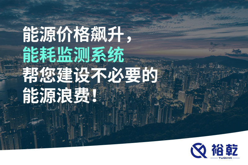 能源價(jià)格飆升，能耗監(jiān)測(cè)系統(tǒng)幫您建設(shè)不必要的能源浪費(fèi)！