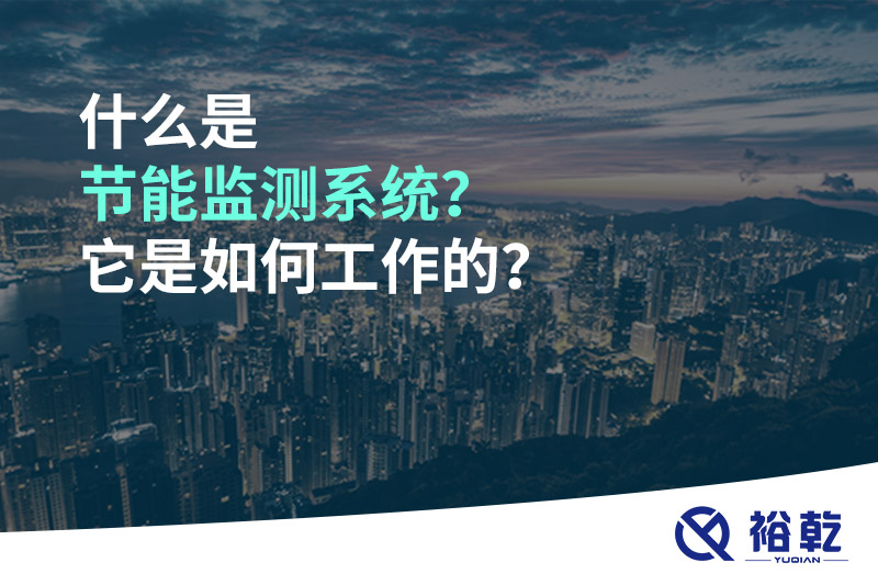 什么是節(jié)能監(jiān)測系統(tǒng)？它是如何工作的？